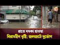 জলজটে মারাত্মক দুর্ভোগে রাজধানীবাসী | Dhaka Waterlogged |Channel 24