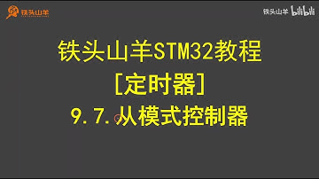 stm32 入门教程 第四版 46 定时器从模式控制器 铁头山羊