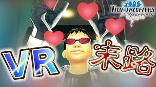 VRにハマった人間の末路。【タイムトラベラーズ：実況】#１０