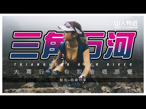 陸遊-山人物近-20220602-【脫險】三角石河 大霧大水難度加高 山上遊人話我呃人？