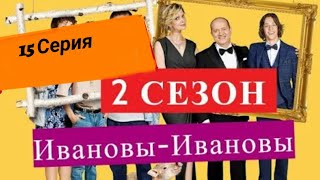 Ивановы ивановы 2 сезон 15 серия