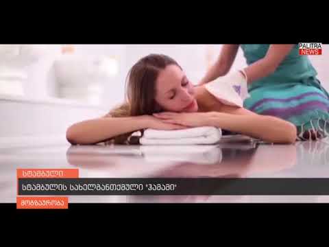 მოგზაურობა - სტამბოლი