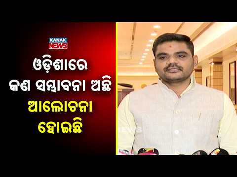 ଓଡ଼ିଶାରେ କଣ ସମ୍ଭାବନା ଅଛି ଆଲୋଚନା ହୋଇଛି Odisha Development Roadmap | Viksit Bharat 2047