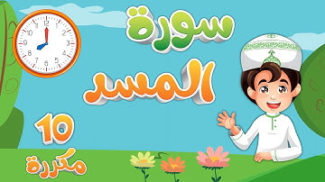 تعليم سورة المسد مكررة 10 مرات للاطفال  Quran for Kids Learn surah Al masad القرآن الكريم للأطفال