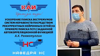 Ускорение поиска экстремумов систем неравенств посредством рекуррентных нейронных сетей