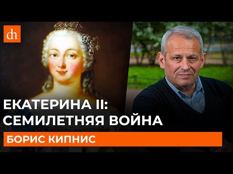 Екатерина II: Семилетняя война/Борис Кипнис