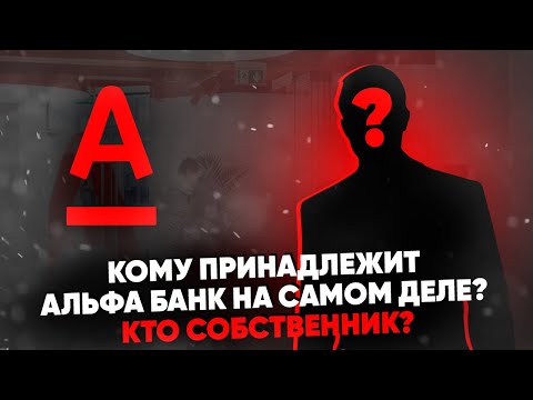 Кому Принадлежит Альфа-Банк На Самом Деле Кто Собственник