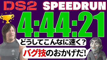 [WR] DEATH STRANDING 2 Speedrun in 4:44:21 RTA | バグ技で前記録から46分短縮!