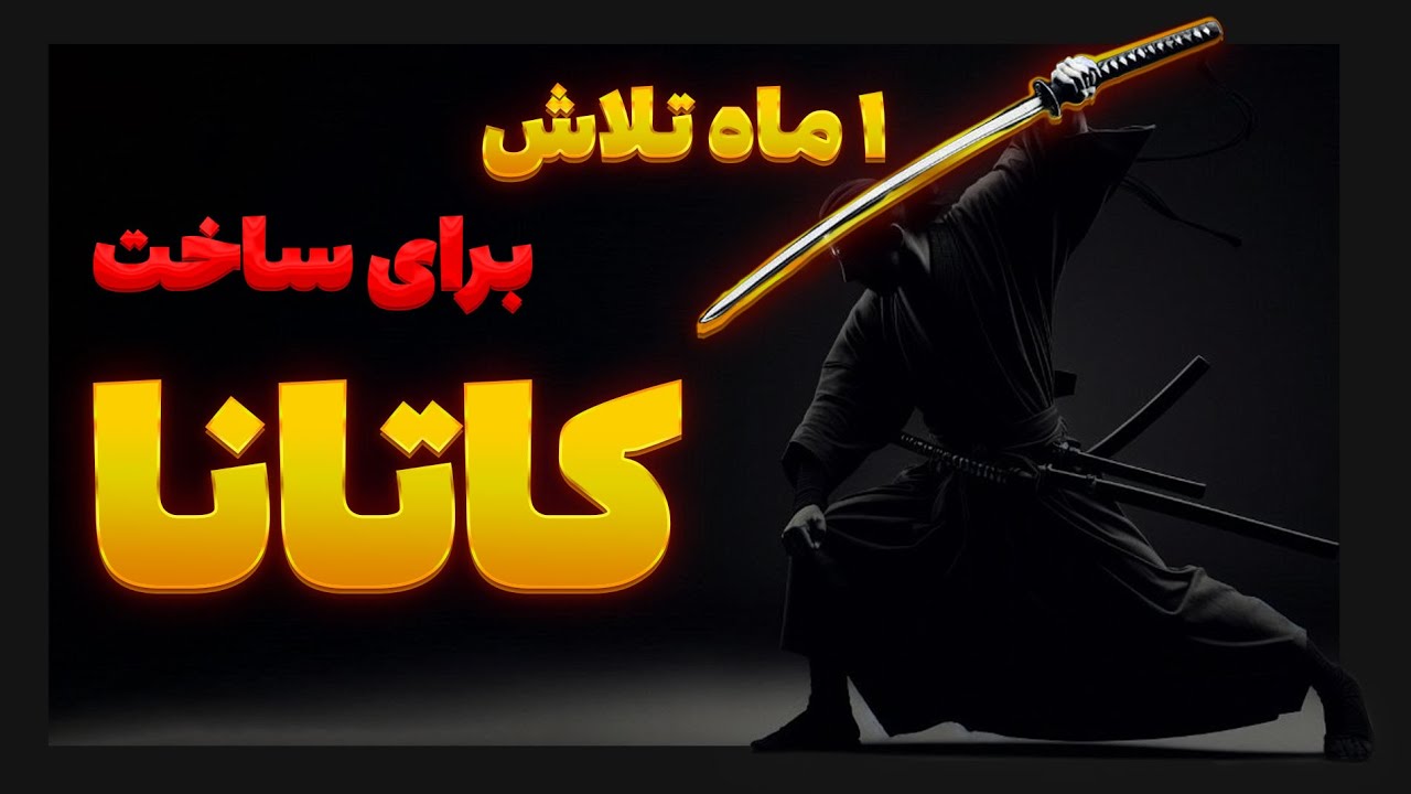 چرا ساخت شمشیر کاتانا یک ماه طول میکشه؟