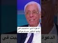 الدعوة التي استجيبت في نفس الوقت للدكتور حسام موافي حسام موافى اكسبلور تيك توك ترند قصص