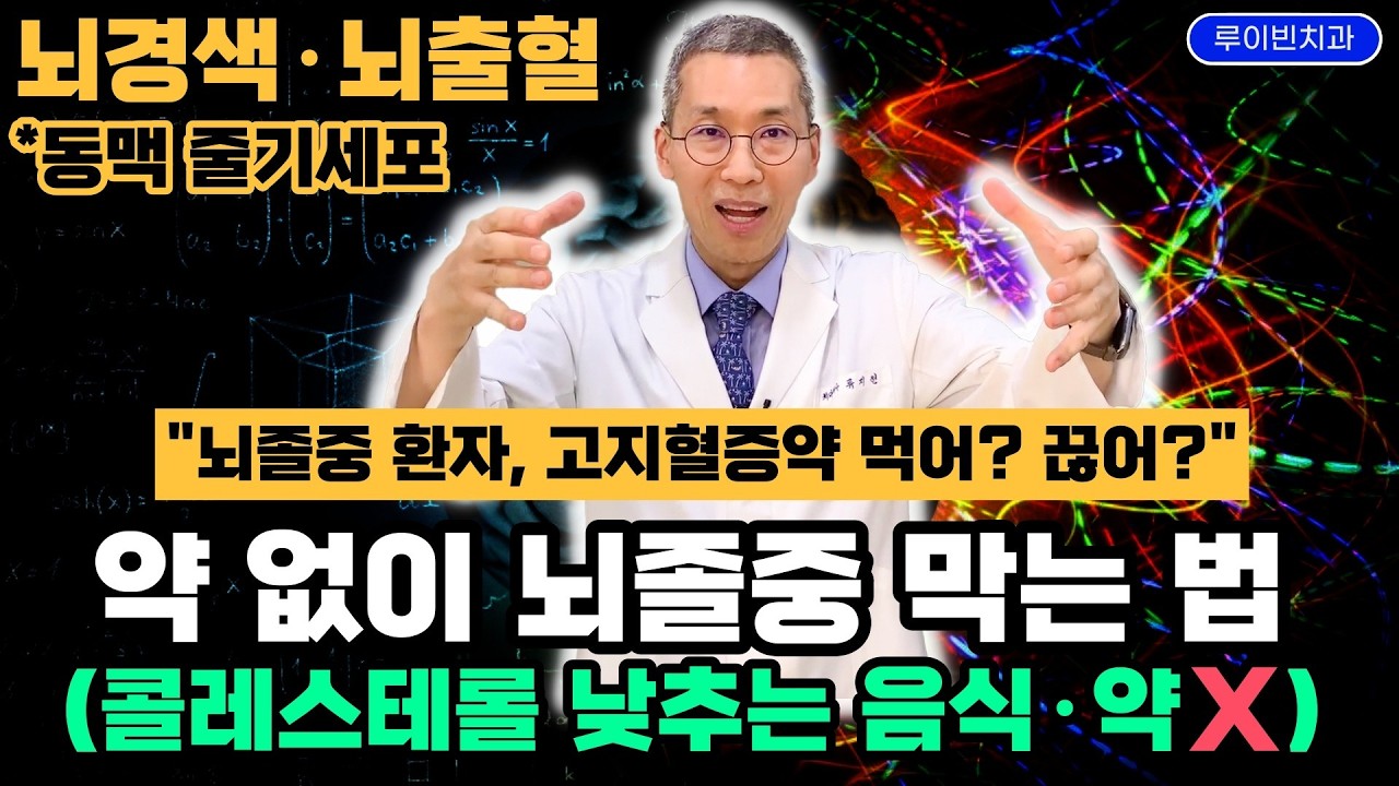 "뇌졸중 환자, 당장 고지혈증 약 끊으세요" 스타틴 계속 먹으면 심장까지 위험! 동맥경화 주범은 콜레스테롤 아닌 혈당·중성지방·염증수치…알면 뇌경색 뇌출혈 제발 예방 가능합니다