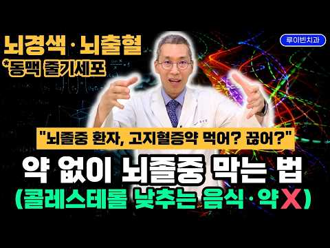 "뇌졸중 환자, 당장 고지혈증 약 끊으세요" 스타틴 계속 먹으면 심장까지 위험! 동맥경화 주범은 콜레스테롤 아닌 혈당·중성지방·염증수치…알면 뇌경색 뇌출혈 제발 예방 가능합니다