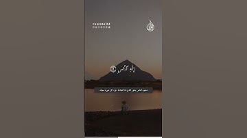 سورة الناس بصوت القارئ محمود أبو عمر