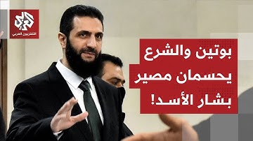 هل يطلب الرئيس السوري أحمد الشرع من بوتين تسليم الرئيس السابق بشار الأسد؟