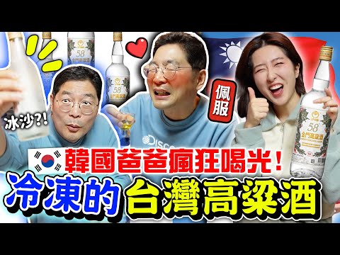 韓國爸爸愛上台灣58高粱酒！直呼：想搬到台灣住🇹🇼 +4種在地人喝法 ，綠茶，烏魚子等等 | 有璟嘿喲 | 韓國人住在台灣