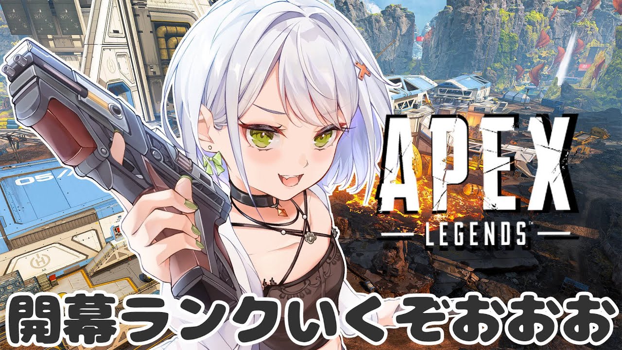 【APEX】マスター駆け込み寺ランク＆開幕ランクやるよおお～～！！【斜落せつな/ぶいぱい】