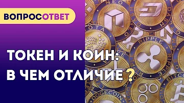 КРИПТОВАЛЮТА и ТОКЕНЫ разница между ними | Вопрос/Ответ