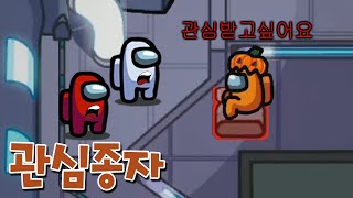 벤트쇼는 시작일 뿐! 역대급 관심종자 등장이요ㅋㅋ _ 어몽어스