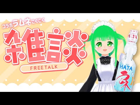 【雑談】コラボラムネごくごく！【Vtuber】