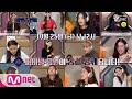 [ENG sub] [선공개] ★10/25(금) 낮 12시 Final 음원 발매★ 1분 미리 듣기 청음회 컴백전쟁 : 퀸덤 9화