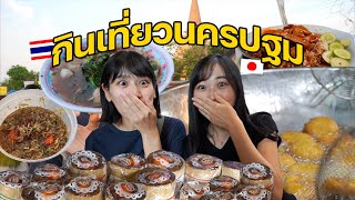 คนญี่ปุ่นประทับใจที่ได้กินอาหารอร่อยของนครปฐม