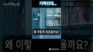 가족인데...  왜 이렇게 외로울까요#성경말씀플레이리스트#가족문제#외로움