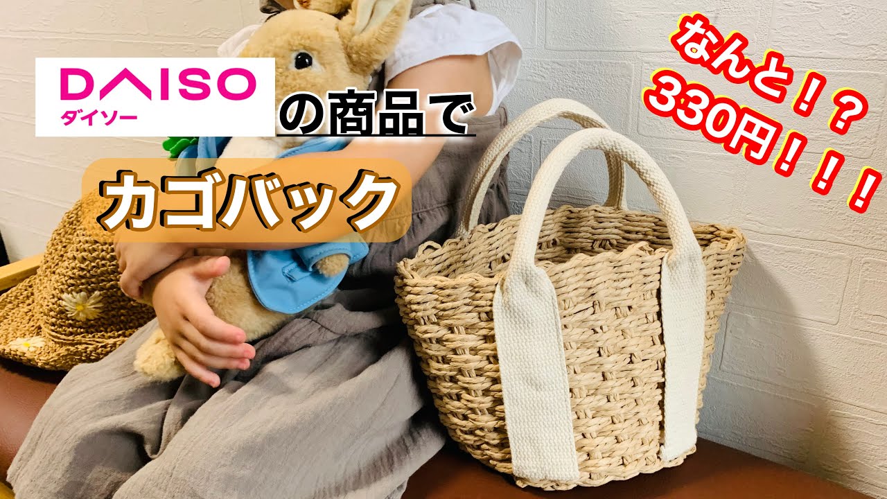 【bag】ダイソーの商品でカゴバック作ったら可愛すぎなのできた！ハンドメイド　カゴバック　子どもバッグ