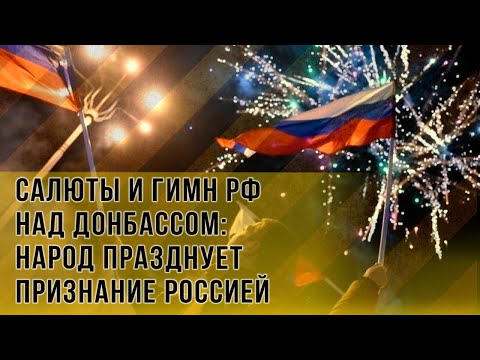 Исторический момент! Донбасс встречает независимость под российский гимн и залпы салютов