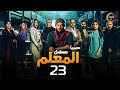 حصريااا الحلقة 23 من مسلسل المعلم بطولة مصطفي شعبان سهر الصايغ 