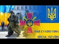 Гімн Сухопутних військ Збройних Сил України