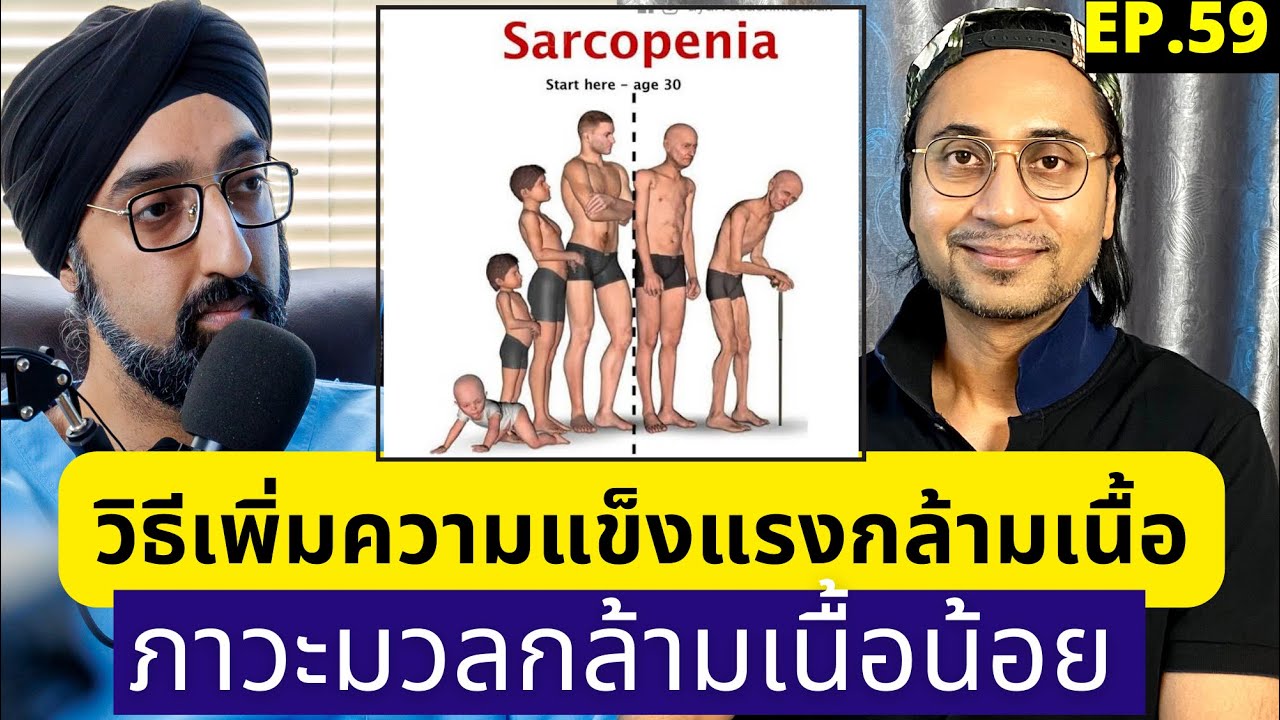 วิธีเพิ่มความแข็งแรงกล้ามเนื้อสำหรับผู้สูงอายุ | Sarcopenia in Elderly