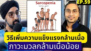 วิธีเพิ่มความแข็งแรงกล้ามเนื้อสำหรับผู้สูงอายุ | Sarcopenia in Elderly