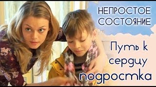 картинка: Как общаться с подростком? | Непростое состояние [18/13]