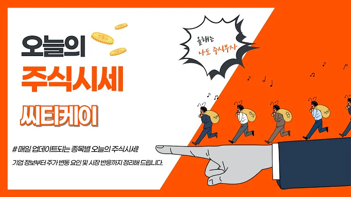 오늘의 주식시세 씨티케이 상한가 이유는?