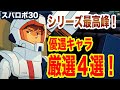 【スパロボ30】優遇キャラクター4戦！について徹底解説！「アムロ・レイ」「エルガイムMk-Ⅱ」など【ゆっくり解説】