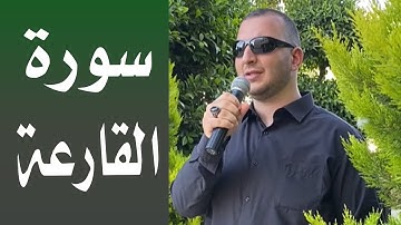 سورة القارعة بصوت الشيخ نور ابو داود /Surah AL-Qareah