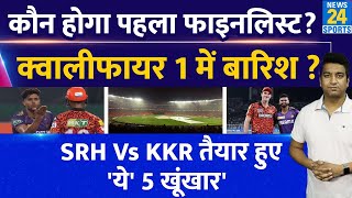IPL 2024: IPL Qualifier 1 KKR VS SRH, कौन होगा पहला फाइनलिस्ट | ताकत | कमजोरी | बारिश| Cummins| Iyer