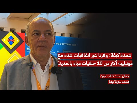 عمدة كيفة وفرنا عبر اتفاقيات عدة مع مونبلييه أكثر من 10 حنفيات مياه بالمدينة مدار