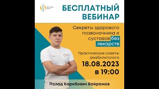 Ч.2 Секреты здорового позвоночника и суставов без лекарств. Практические рекомендации реабилитолога.