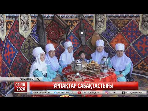01 10 2026 ҰРПАҚТАР САБАҚТАСТЫҒЫ