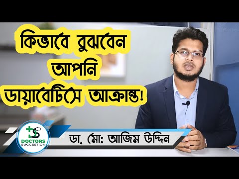 ভিডিও: ঘন ঘন ব্যবহার করা কি ডায়াবেটিসের লক্ষণ?