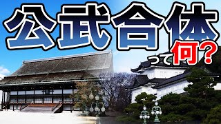 【幕末】193 公武合体と和宮降嫁【日本史】