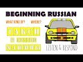 Beginning Russian. Listen & Respond: Такси и другие машины. Taxis and Other Cars.