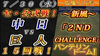 【巨人ファンの集い！】～７／３０セ･公式戦！中日vs巨人１５回戦！～バンテリンドーム！～【応援生配信！】