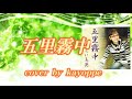 【五里霧中】あらい玉英 cover 🎤kayoppe