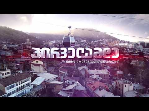 \"პირველამდე\" -  Alazana production-ის ნამუშევრებიდან