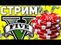 КАЗИНО В GTA 5 RP! REDAGE RP! ОБЩАЕМСЯ! ВЕЧЕРНИЙ СТРИМ! ГТА 5 СТРИМ