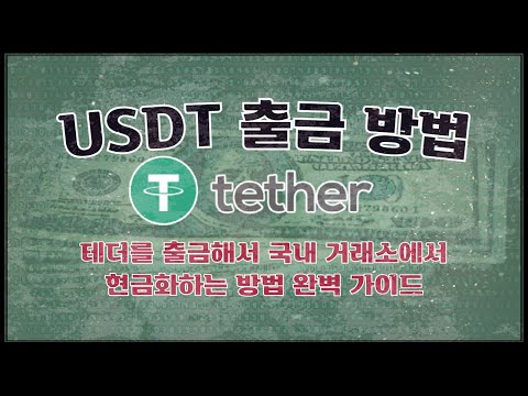   해외 거래소에서 테더 USDT 를 출금 현금화 하는 방법
