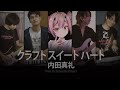 Uchida Maaya 内田真礼 - クラフト スイート ハート Cover By Assembly Project