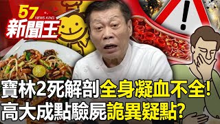 寶林案2死者解剖竟「全身凝血不全」！高大成點驗屍「詭異疑點」！？ 【57新聞王 精華篇】20240329 image